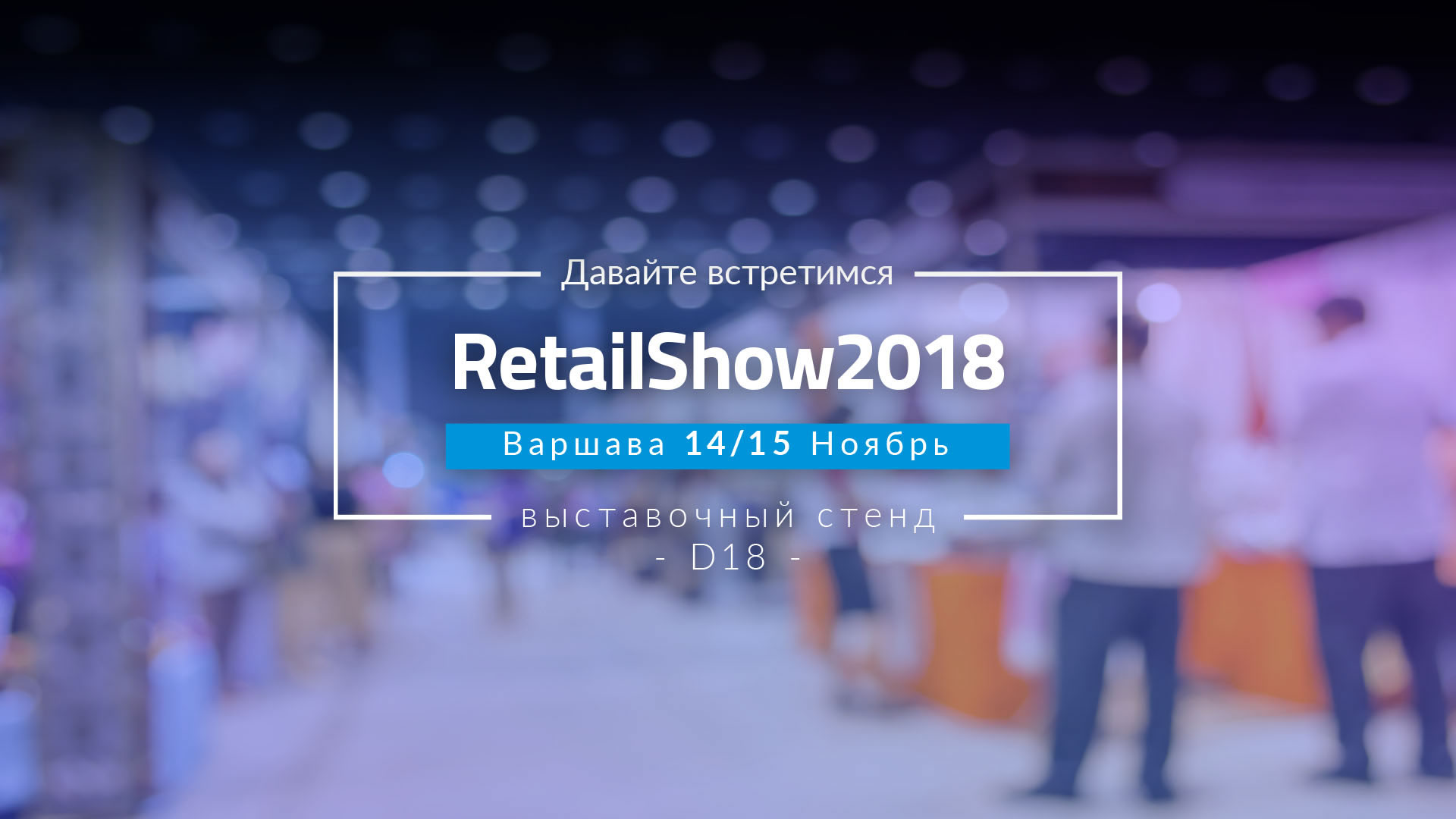 Мы приглашаем вас на Retail Show 2018